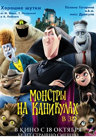 Смотреть Монстры на каникулах (2012-2021) онлайн в хорошем качестве, бесплатно на русском языке